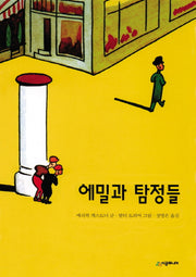 에밀과 탐정들(시공주니어 문고 독서 레벨 3 26)