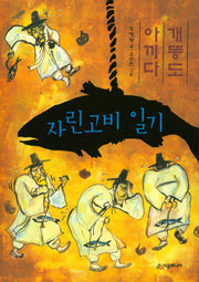 자린고비 일기(시공주니어 문고 독서 레벨 2 49)