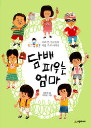 담배 피우는 엄마(시공주니어 문고 레벨2 50)