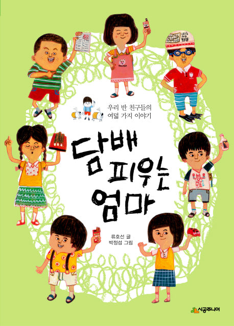 담배 피우는 엄마(시공주니어 문고 레벨2 50)