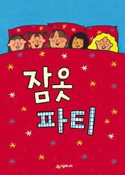 잠옷 파티(시공주니어 문고 레벨3 43)