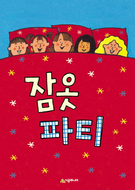 잠옷 파티(시공주니어 문고 레벨3 43)