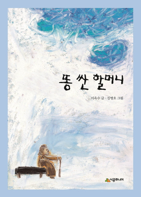 똥 싼 할머니(시공주니어문고 46)