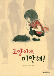 고양이야, 미안해!(시공주니어 문고 독서 레벨2 68)