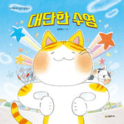 대단한 수염(네버랜드 우리 걸작 그림책 57)(양장본 Hardcover)