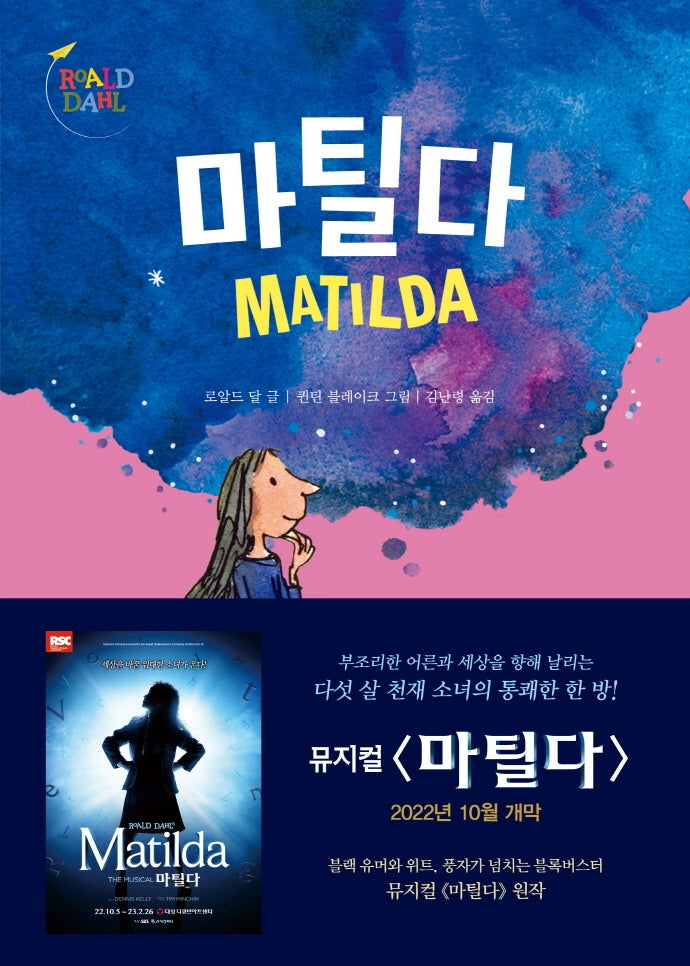 마틸다(시공주니어 문고 레벨3 34)