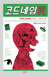 코드네임 R(코드네임 시리즈 4)(양장본 Hardcover)