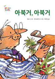 아북거, 아북거(시공주니어 문고 레벨 2 3)