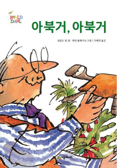 아북거, 아북거(시공주니어 문고 레벨 2 3)