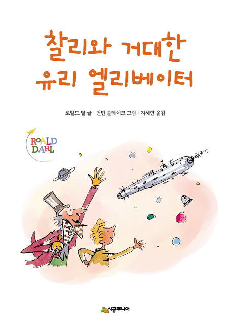 찰리와 거대한 유리 엘리베이터(시공주니어 문고 레벨 2 8)