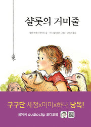 샬롯의 거미줄(시공주니어 문고 레벨3 35)
