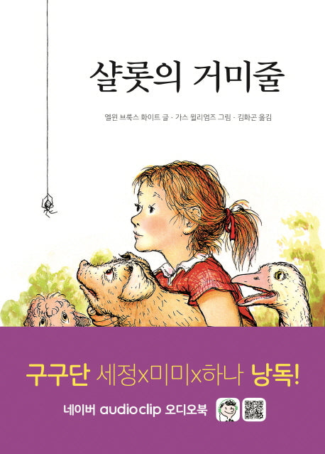 샬롯의 거미줄(시공주니어 문고 레벨3 35)