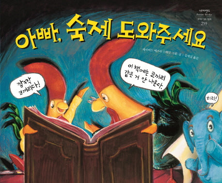 아빠, 숙제 도와주세요(네버랜드 세계의 걸작 그림책 259)(양장본 Hardcover)
