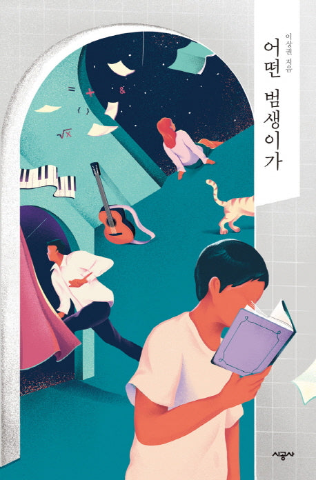 어떤 범생이가(청소년 문학)