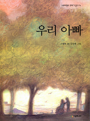 우리 아빠(네버랜드 꾸러기 문고 14)