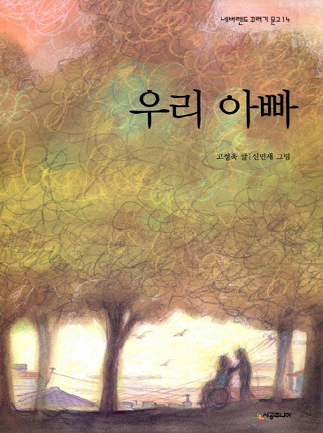 우리 아빠(네버랜드 꾸러기 문고 14)