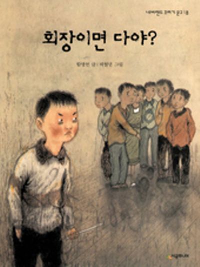 회장이면 다야?(네버랜드 꾸러기 문고 18)