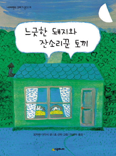 느긋한 돼지와 잔소리꾼 토끼(네버랜드 꾸러기 문고 19)