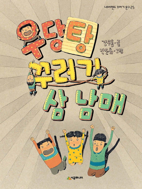 우당탕 꾸러기 삼 남매(네버랜드 꾸러기 문고 25)