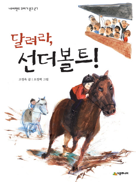 달려라, 선더볼트!(네버랜드 꾸러기 문고 27)
