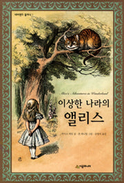 이상한 나라의 앨리스(네버랜드 클래식 1)(양장본 Hardcover)