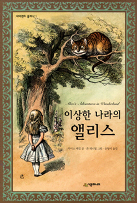 이상한 나라의 앨리스(네버랜드 클래식 1)(양장본 Hardcover)