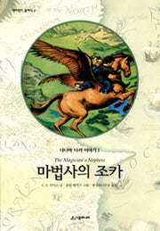 마법사의 조카(네버랜드 클래식 3)(양장본 Hardcover)