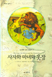 사자와 마녀와 옷장(네버랜드클래식 4)(양장본 Hardcover)