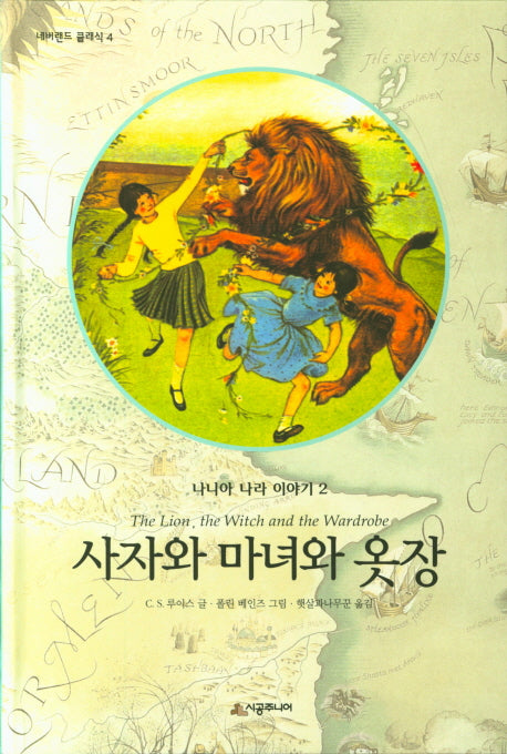 사자와 마녀와 옷장(네버랜드클래식 4)(양장본 Hardcover)