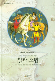 말과 소년(네버랜드 클래식 5)(양장본 Hardcover)