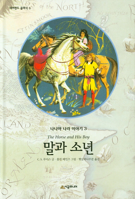 말과 소년(네버랜드 클래식 5)(양장본 Hardcover)