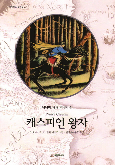 캐스피언 왕자(네버랜드 클래식 6)