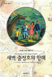 새벽출정호의 항해(네버랜드 클래식 7)