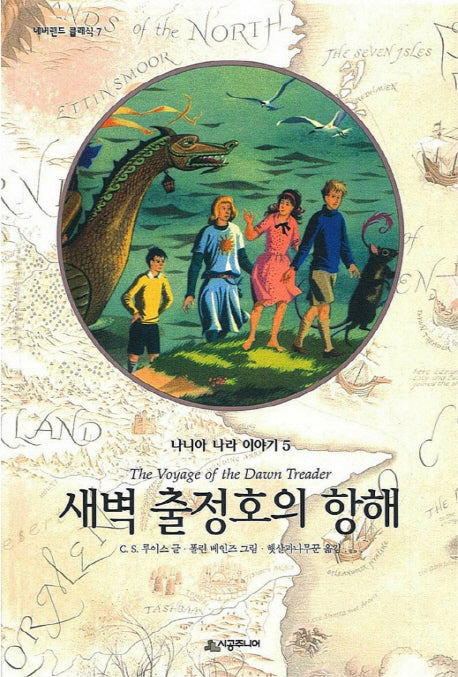새벽출정호의 항해(네버랜드 클래식 7)