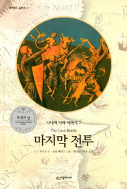 마지막 전투(양장본 Hardcover)