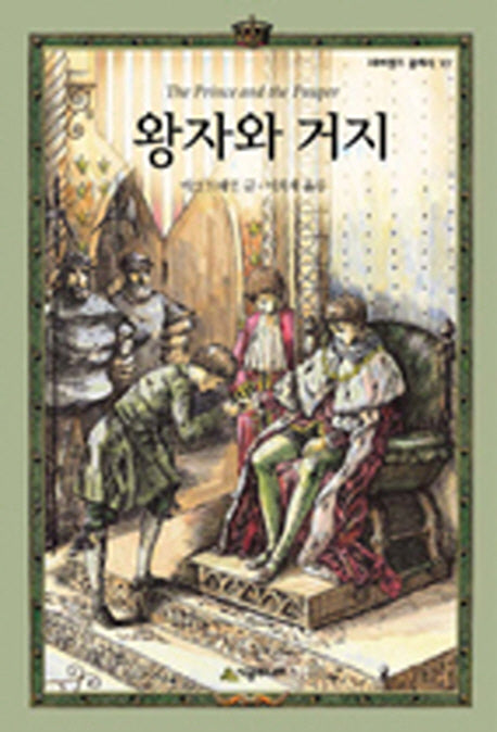왕자와 거지(양장본 Hardcover)