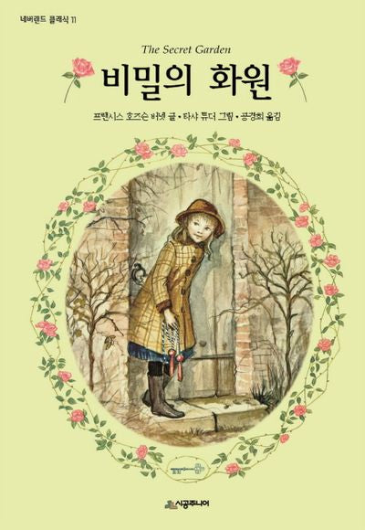 비밀의 화원(네버랜드 클래식 11)(양장본 Hardcover)