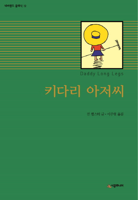 키다리 아저씨(네버랜드 클래식 12)(양장본 Hardcover)