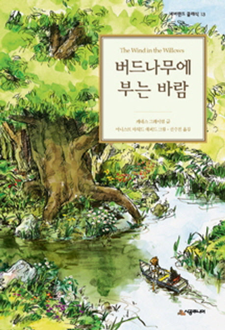 버드나무에 부는 바람(네버랜드 클래식 13)