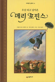 우산 타고 날아온 메리 포핀스(네버랜드 클래식 14)(양장본 Hardcover)