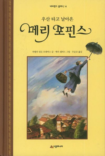 우산 타고 날아온 메리 포핀스(네버랜드 클래식 14)(양장본 Hardcover)