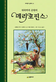 뒤죽박죽 공원의 메리포핀스(네버랜드 클래식 15)(양장본 Hardcover)