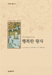 행복한 왕자(양장본 HardCover)