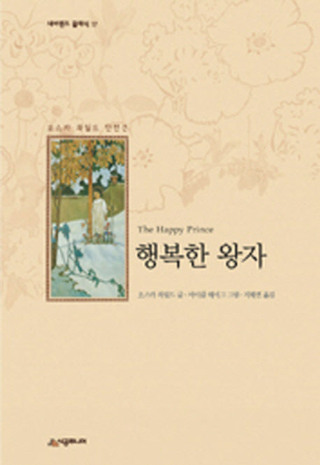 행복한 왕자(양장본 HardCover)