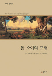 톰 소여의 모험(네버랜드 클래식 18)(양장본 Hardcover)