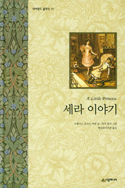 세라 이야기(네버랜드 클래식 19)(양장본 HardCover)