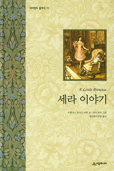 세라 이야기(네버랜드 클래식 19)(양장본 HardCover)