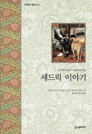 세드릭 이야기(양장본 Hardcover)