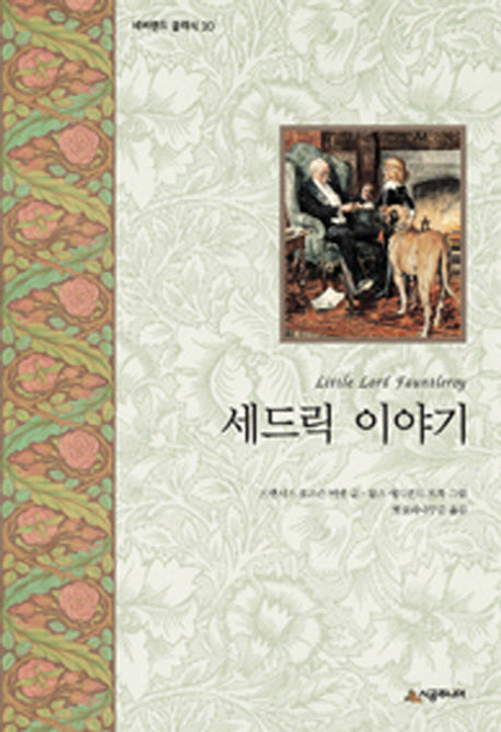 세드릭 이야기(양장본 Hardcover)