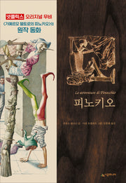 피노키오(네버랜드 클래식 21)(양장본 Hardcover)